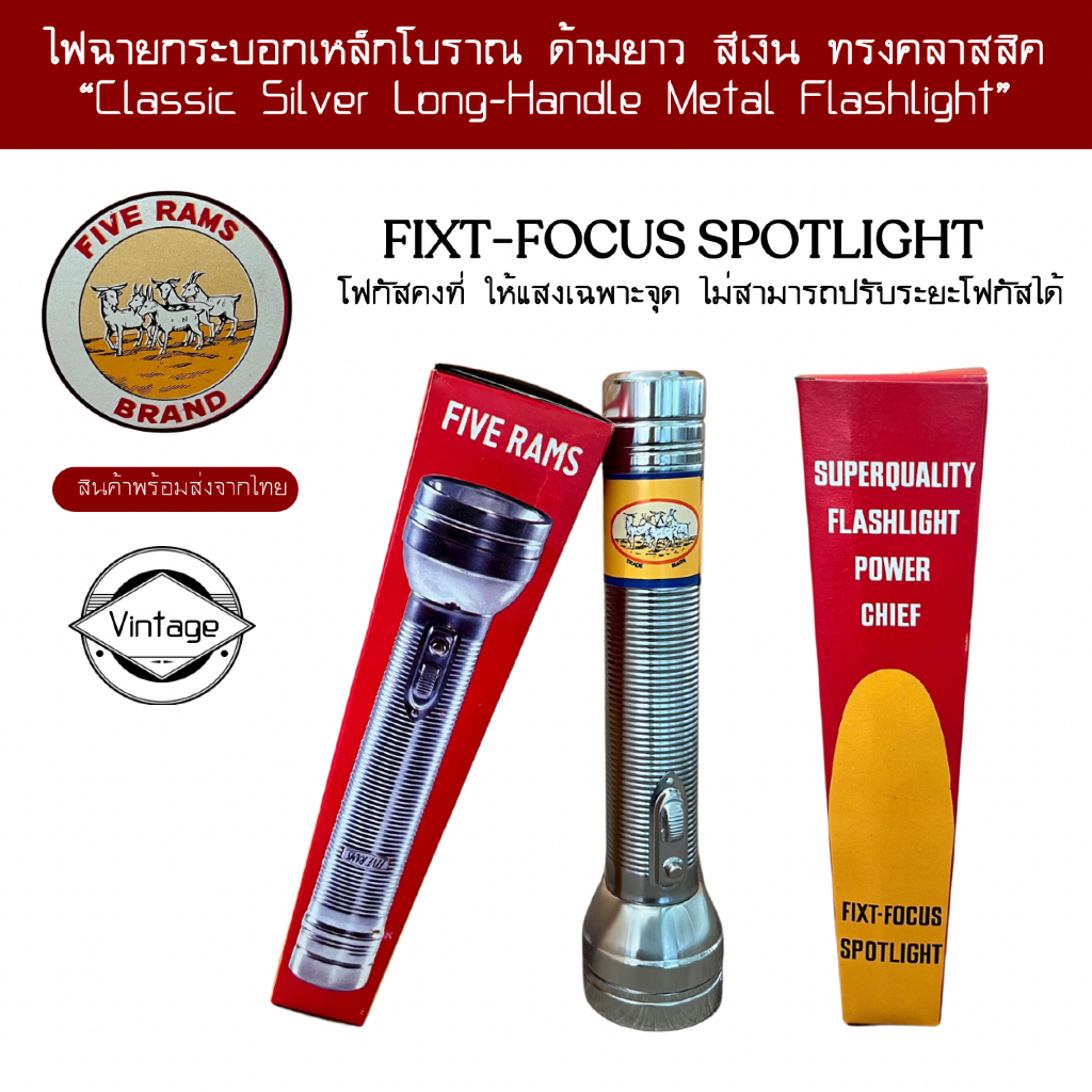 FIVE RAMS ไฟฉายกระบอกเหล็กโบราณ ด้ามยาว สีเงิน ทรงคลาสสิค ไฟฉายทรงวินเทจ งานตามหา ของใหม่ราคาดี