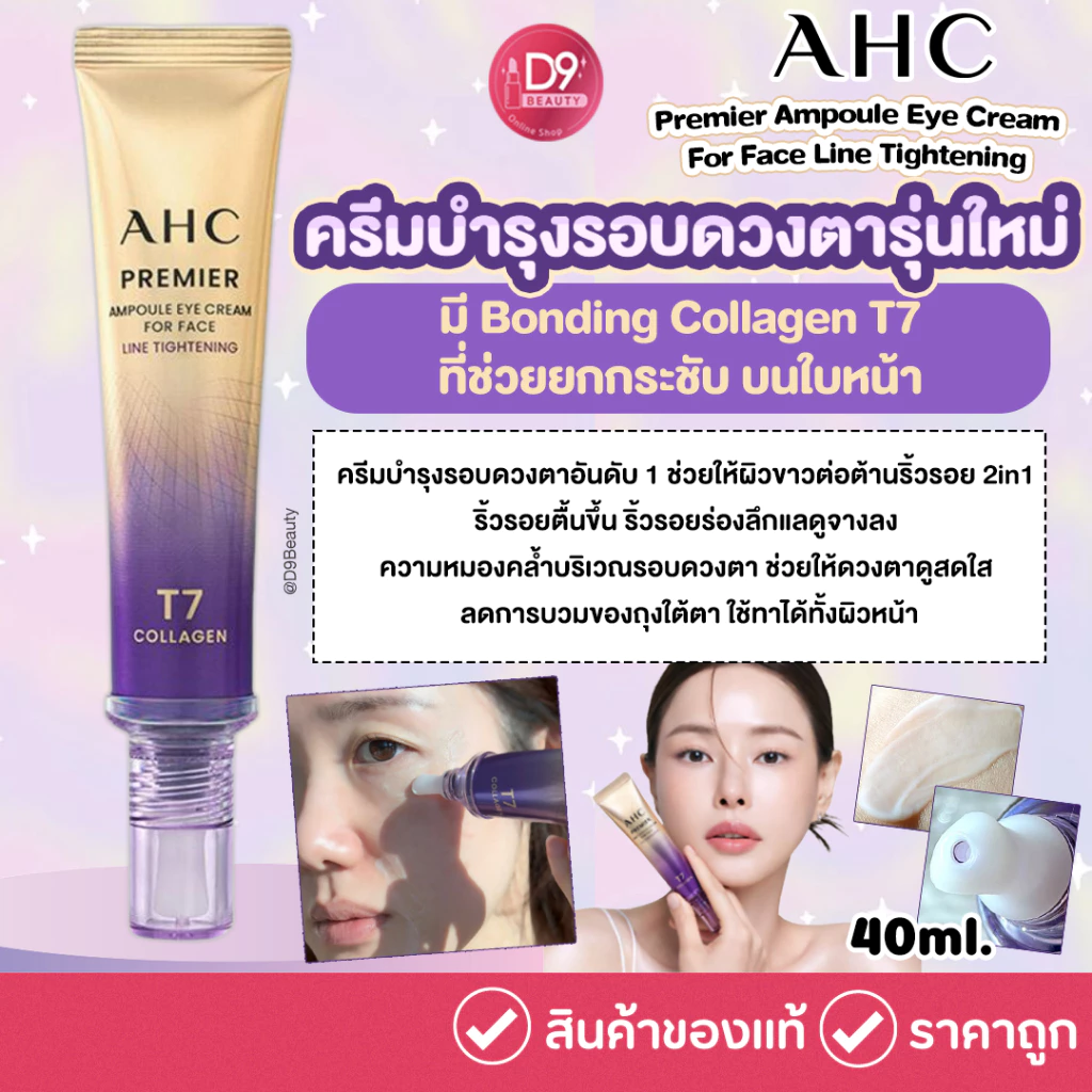 AHC Premier Ampoule Eye Cream for Face Line Tightening T7 Collagen (รุ่นใหม่) ครีมบำรุง ลดริ้วรอย รอบดวงตา