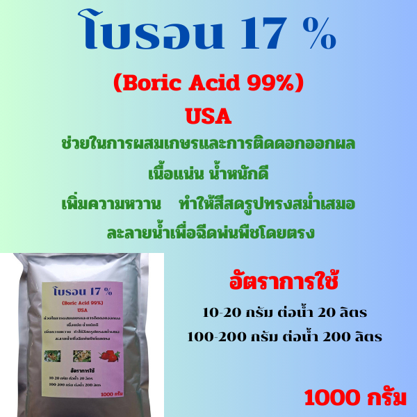 โบรอน 17%  (Boric Acid 99%) อาหารเสริมพืช
