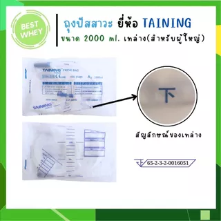 (10ชิ้น) TAINING URINE BAG ถุงปัสสาวะ แบบเทล่าง / แบบเทบน พร้อมสาย 2000 ml.
