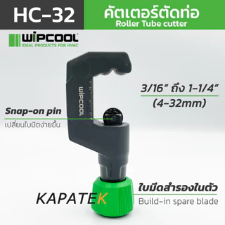 WIPCOOL คัตเตอร์ตัดท่อ รุ่น HC-19, HC-32, HC-54 คัตเตอร์ตัดท่อทองแดง อลูมิเนียม PVC สแตนเลส