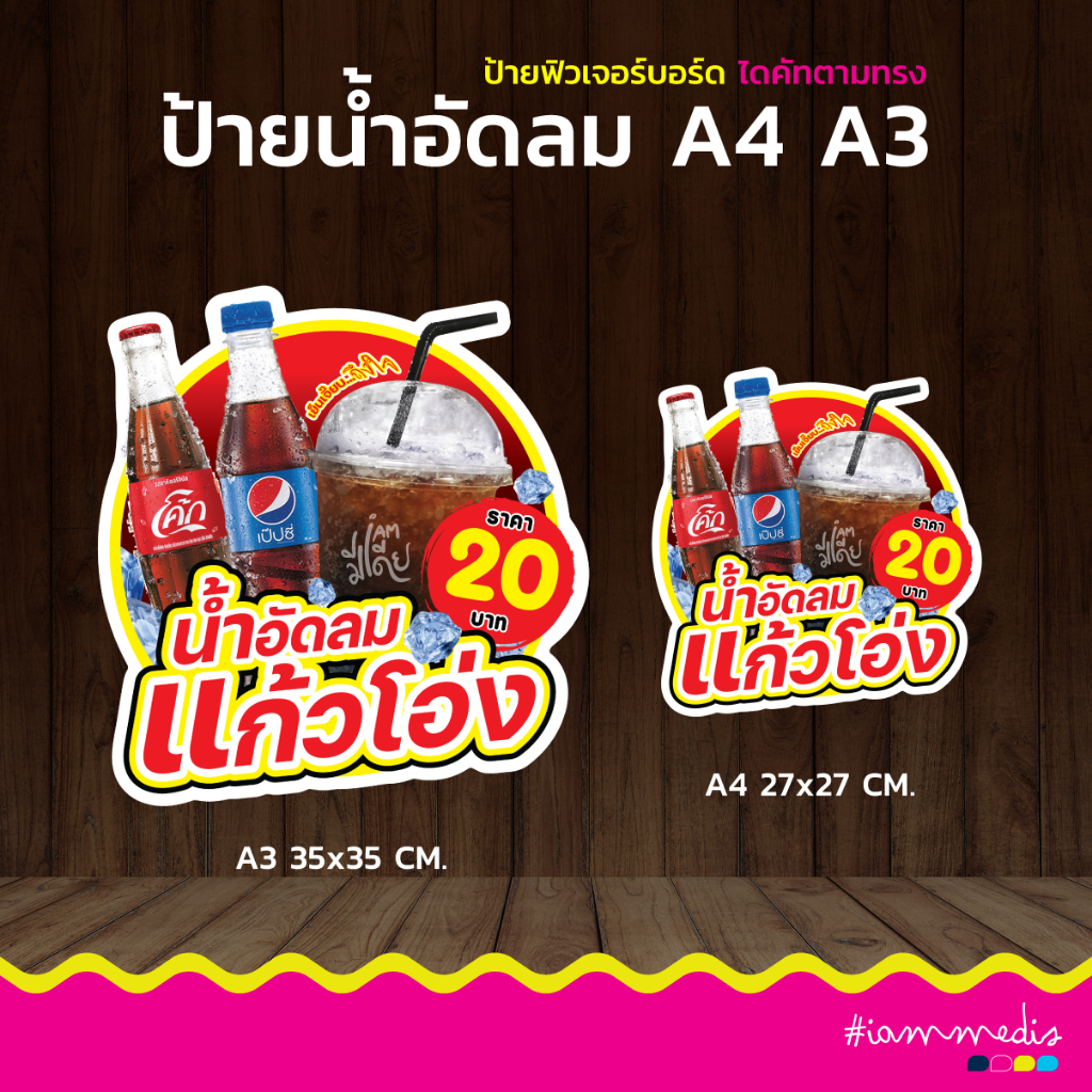ป้ายน้ำอัดลมแก้วโอ่ง เครืองดื่ม โค้ก เป๊ปซี่ ฟิวเจอร์บอร์ด หนา 4 มิล ป้ายไดคัต ป้ายตกแต่งร้าน