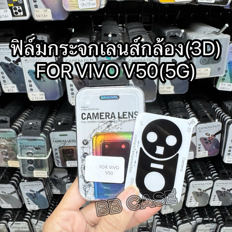 ฟิล์มกระจกเลนส์กล้อง(3D)รุ่นVIVO V50(5G) !ตรงรุ่น! ฟิล์มกระจกครอบเลนส์กล้อง สินค