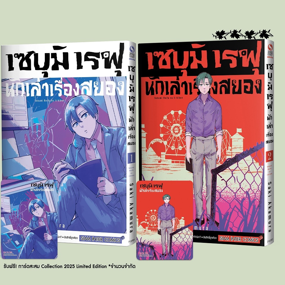 เซบุมิ เรฟุ นักเล่าเรื่องสยอง