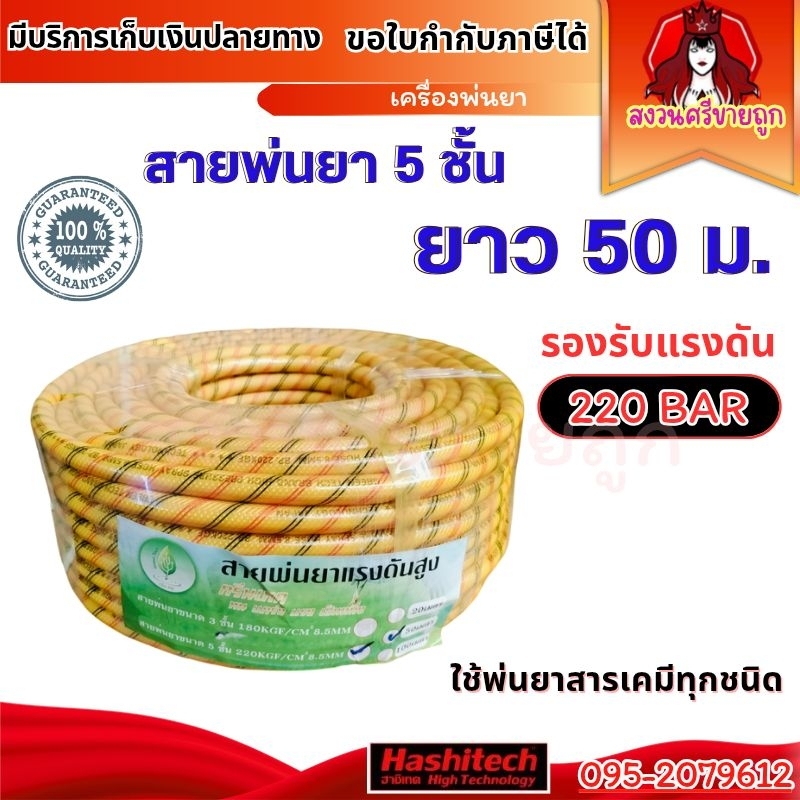 สายพ่นยา 50 เมตร สายพ่นยาหนา 5ชั้น พร้อมหัวเกลียวมาตรฐาน สายยางทนแรงดัน220บาร์ by สงวนศรีขายถูก