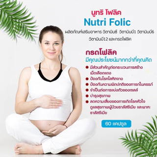 โฟลิค กิฟฟารีน นูทริโฟลิค โฟลิก เสริมธาตุเหล็ก FOLIC โฟลิคสูง บำรุงเลือด สร้างเซลล์เม็ดเลือดเเดง