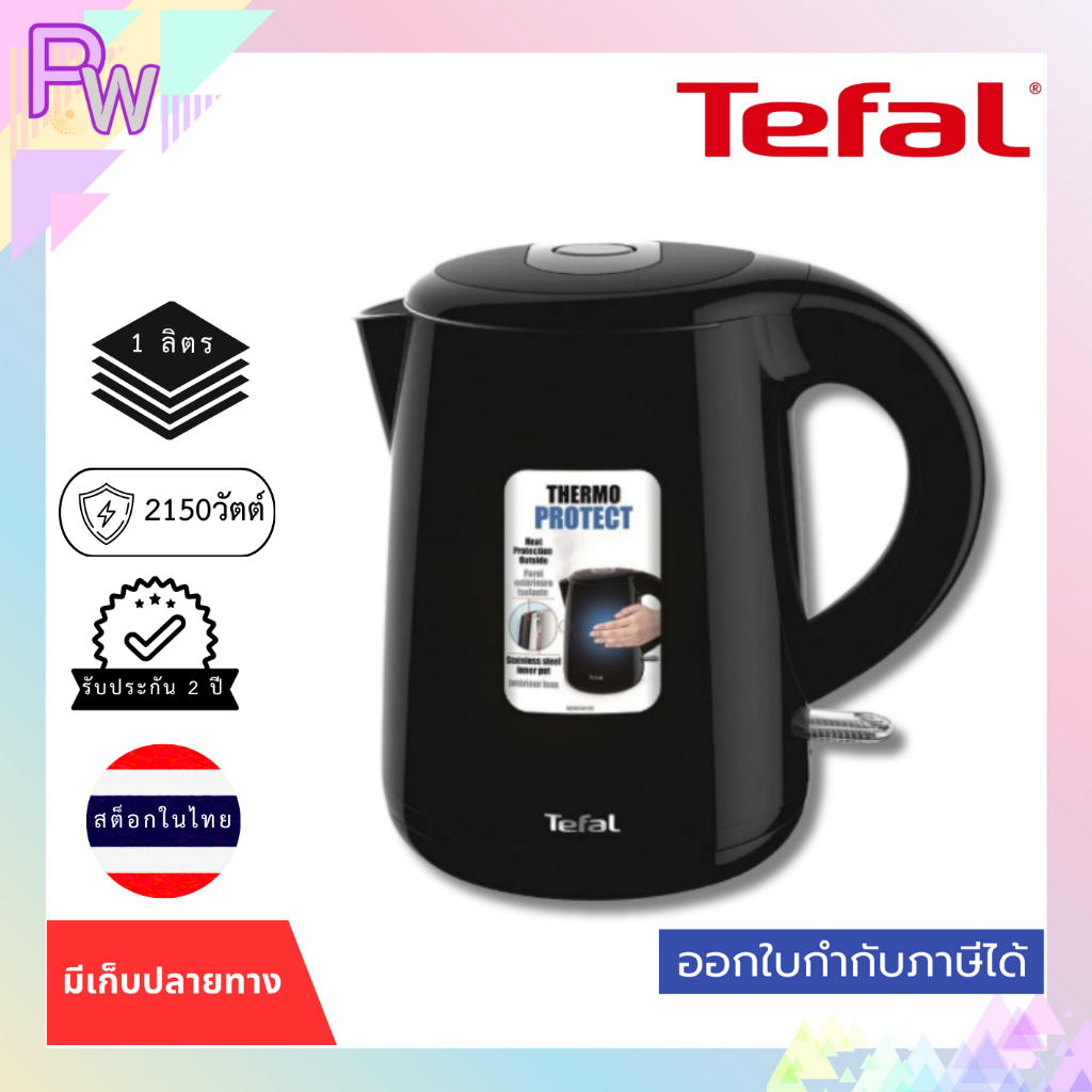 พร้อมส่ง กาต้มน้ำไฟฟ้า TEFAL KO261810 1ลิตร