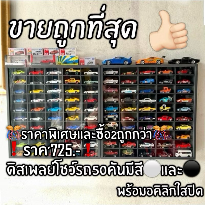 ✨ราคาพิเศษ✨ดิสเพลย์โชว์รถโมเดล ตู้โชว์โมเดลรถเหล็กสเกล1/64 พร้อมอคิลิกปิดกันฝุ่นครับ