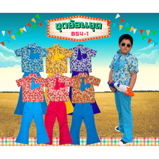 (KIDCITY) ชุดดอกย้อนยุคเด็ก ชุดดอกสงกรานต์ ชุดแหยม