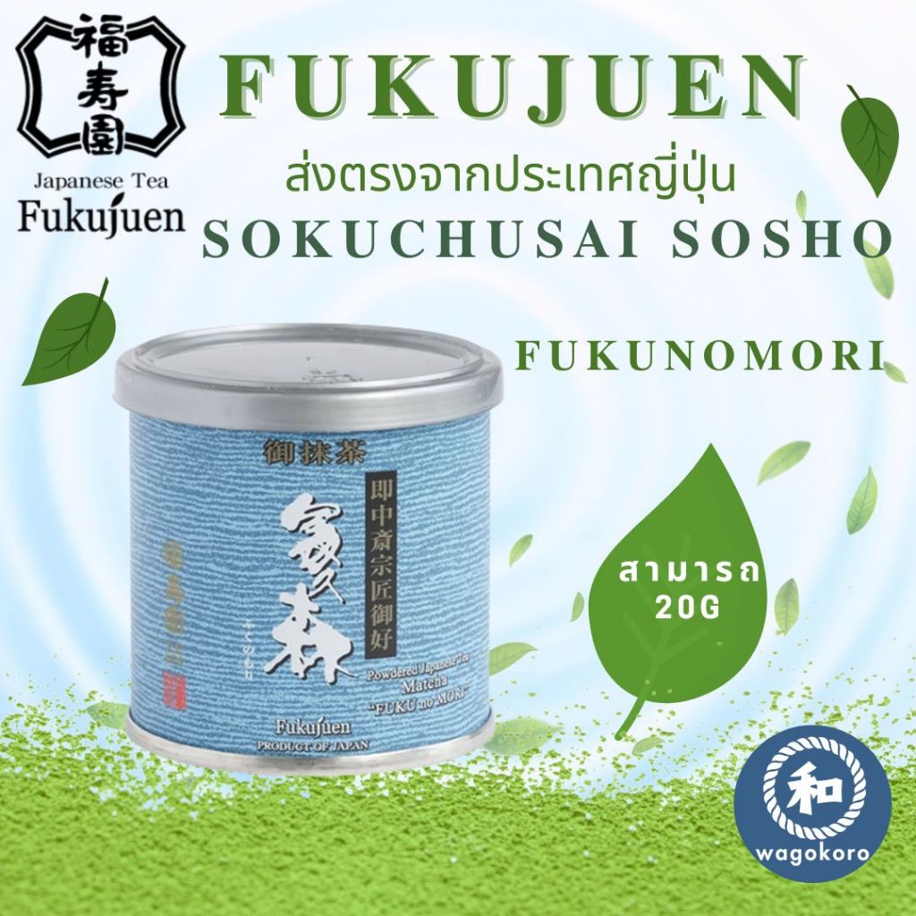 มัทฉะ Kyoto Fukujuen Sokuchusai Sosho Matcha Fuku no Mori 20g 【ส่งตรงจากญี่ปุ่น】