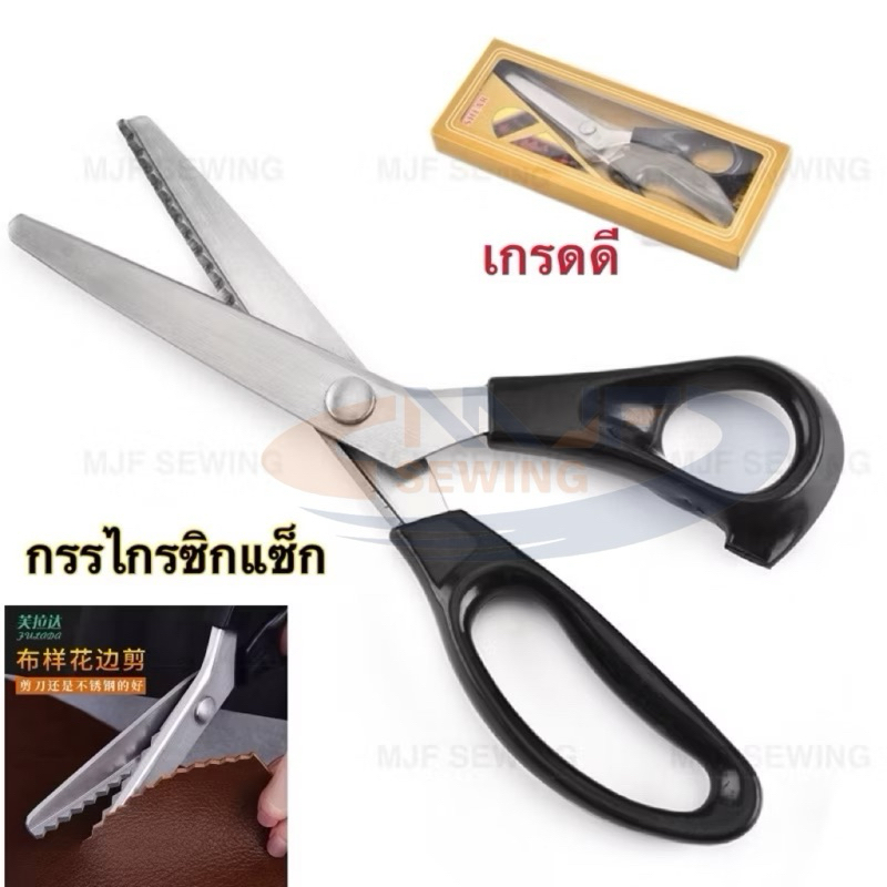 กรรไกรซิกแซก 5mm ตัดผ้า หนัง คม ไม่เป็นสนิม ทนทาน งานฝีมือ DIY