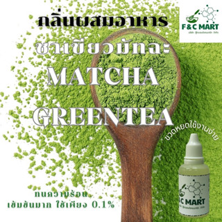 กลิ่นชาเขียวมัทฉะ Matcha green Tea flavour กลิ่นผสมอาหารขนาด…