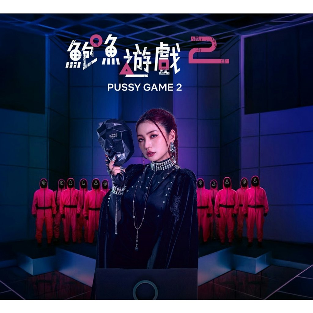 ⚡ส่งไว⚡ Squid Game Version Pussy game 2