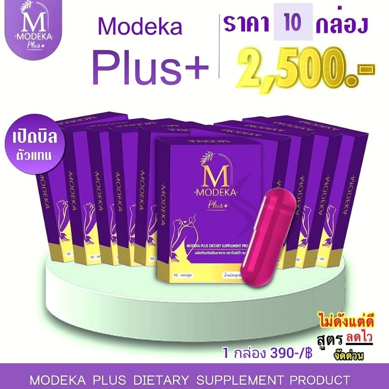 โมดีก้าmodeka10กล่อง 2,500บาท เซตนี้คุ้มมาก