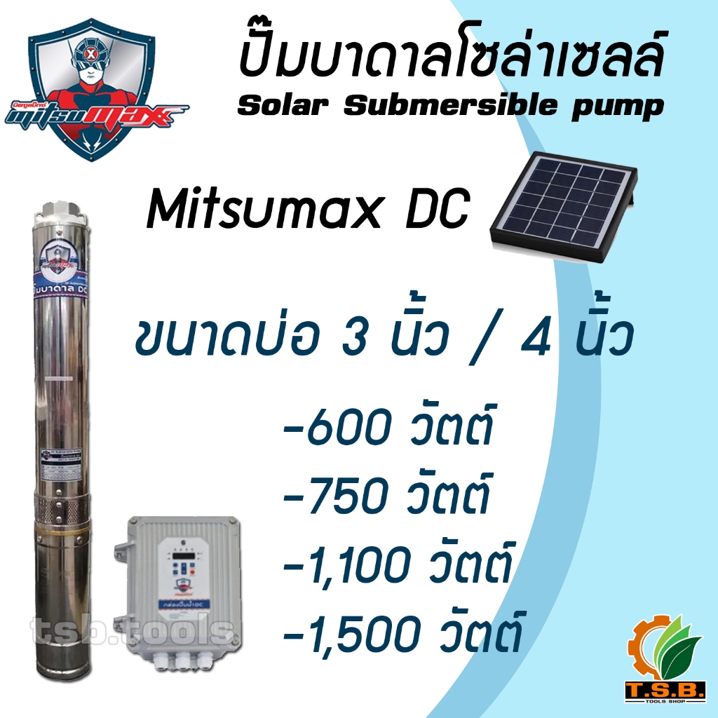 Mitsumax ปั๊มน้ำบาดาลโซล่าเซลล์ DC Blushless กำลังไฟ 600w / 750w / 1100w / 1500w บ่อ 3-4 นิ้วขึ้นไป (MXDC)