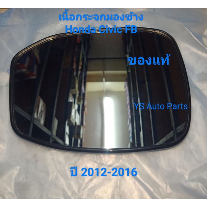 เนื้อกระจกมองข้าง เลนกระจกมองข้าง ด้านขวา (RH) Honda Civic FB ปี 2012-2016 ของแท้ห้าง Honda