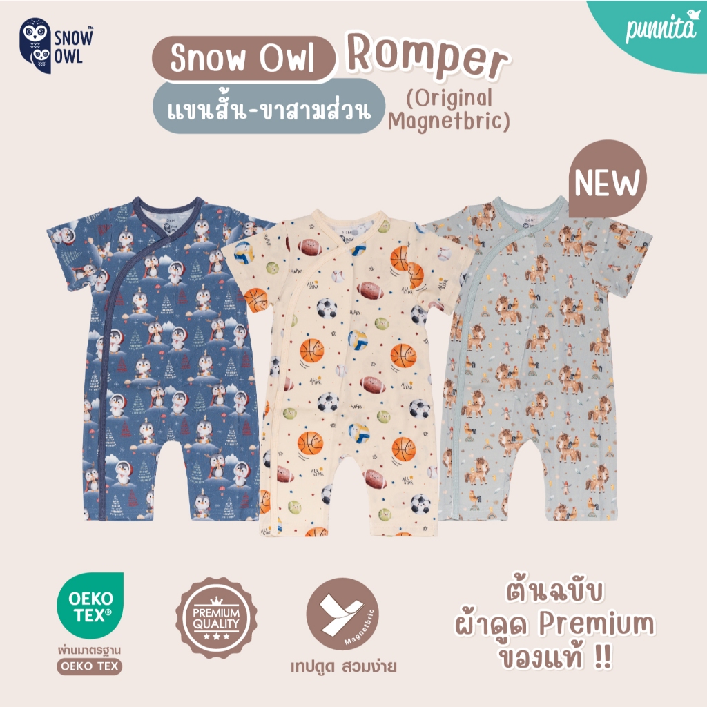 Snow Owl ของแท้ !! เสื้อผ้าเด็ก Romper ขา 3 ส่วน  เด็กแรกเกิด - 6เดือน จากใยไผ่พ