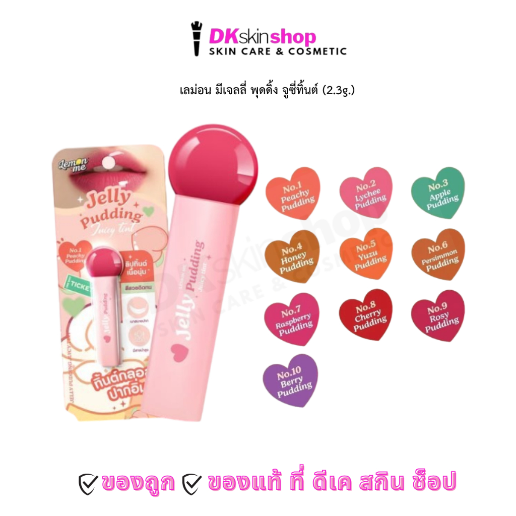 เลม่อน มี เจลลี่ พุดดิ้ง จูซี่ ลิปทิ้นต์ Lemon me jelly pudding juicy tint (ปริมาณ 2.3g.) มีให้เลือก 10 เฉดสี