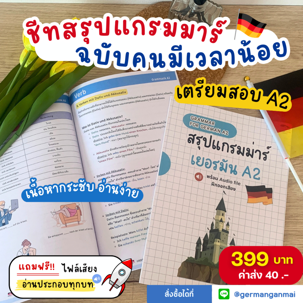 ชีทสรุปแกรมมาร์ ภาษาเยอรมัน ระดับ A2 เข้าใจง่าย ช่วยเพิ่มความจำ มีไฟล์เสียงเจ้าของภาษาให้ฝึกพูดตาม