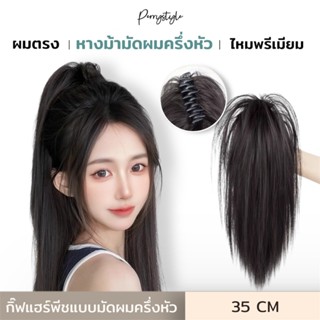 กิ๊ฟแฮร์พีชหางม้ายกผมสูง กิ๊ฟแฮร์พีชแบบมัดผมครึ่งหัว ทรงหางม…