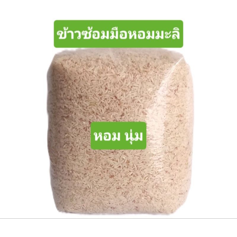 ข้าวซ้อมมือ หอมมะลิ แท้ ตรงจากชาวนา โคราช ขนาด 5 กก.