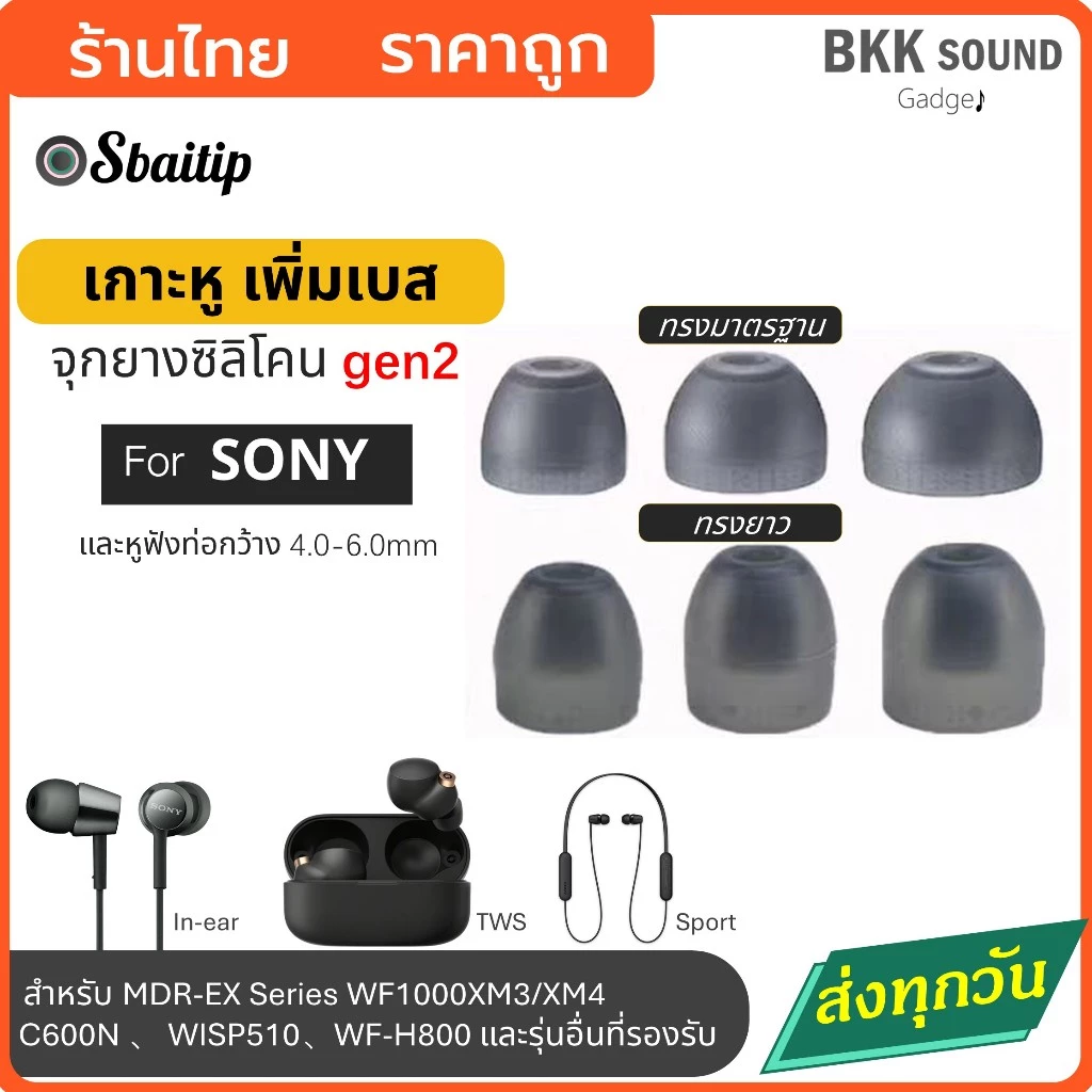 จุกหูฟังสำหรับ Sony เกาะหู เพิ่มเบส เหมาะกับหูฟัง In-ear และหูฟัง TWS ที่ขนาดความกว้างของท่อ 4-6 มิล