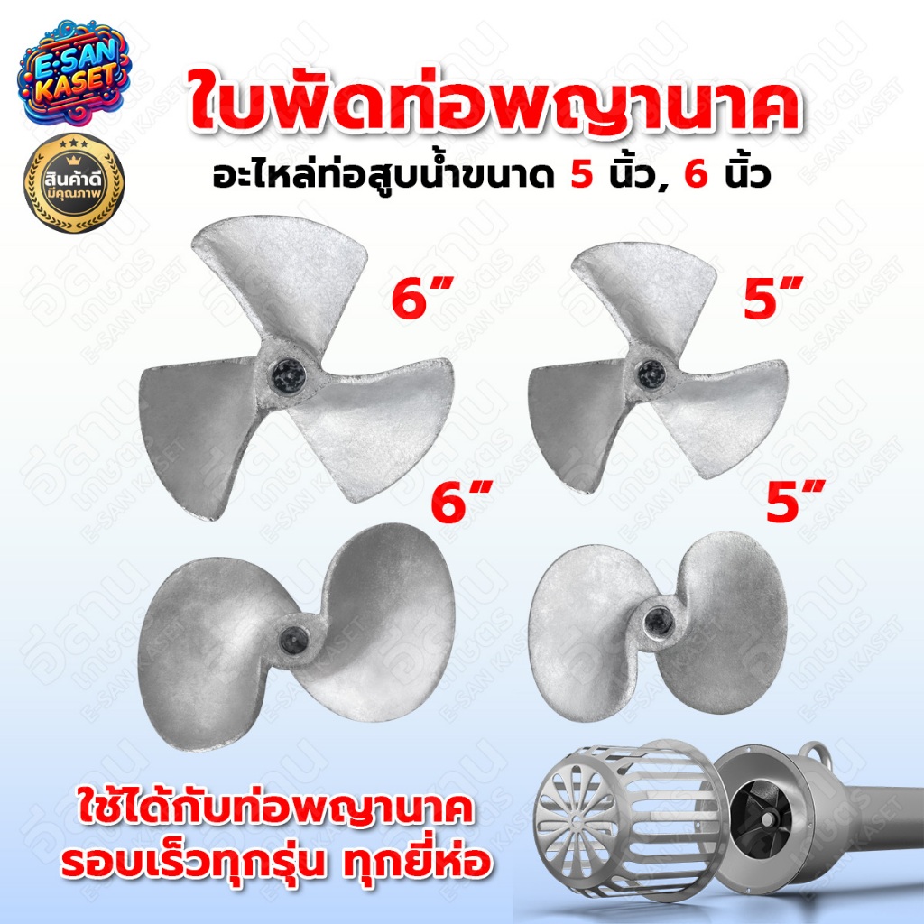 ใบพัดท่อ ,ใบพัดท่อพญานาครอบเร็ว , อะไหล่ท่อสูบน้ำ 5 นิ้ว ,6 นิ้ว