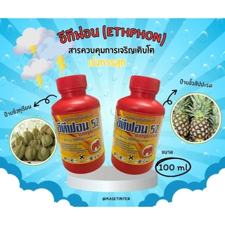 น้ำยาป้ายขั้วทุเรียน 100 cc อีทีฟอน 52 น้ำยาเร่งสุก กล้วย สัปปะรด มะม่วง
