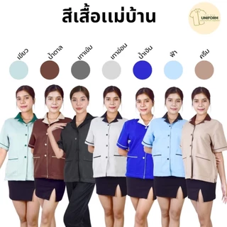 รุ่นขายดี เสื้อแม่บ้านปกฮาวาย เสื้อพนักงานทำความสะอาด เสื้อแม่บ้านโรงแรม คลีนิค ชุดสปา ผ้าดีมาก