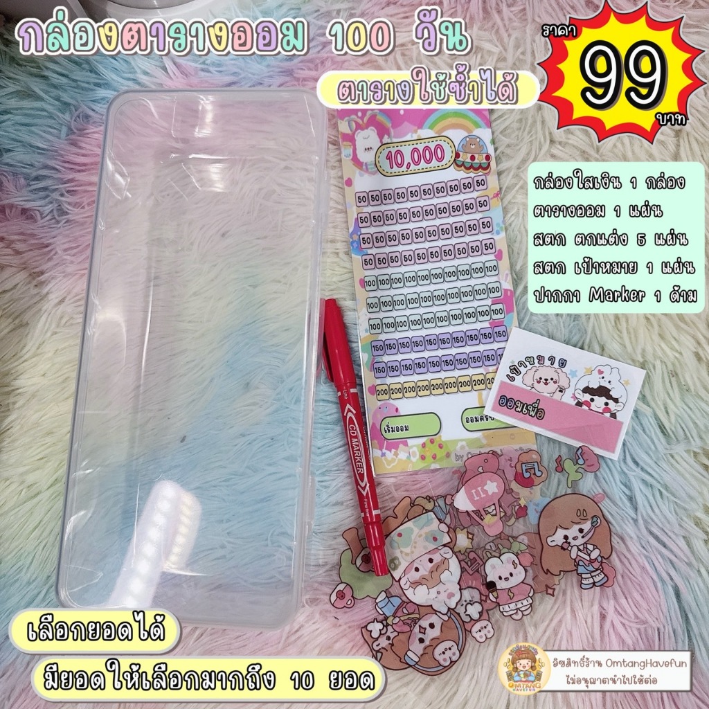 กล่องตารางออม 100 วัน เลือกยอดได้ (ตารางใช้ซ้ำได้)