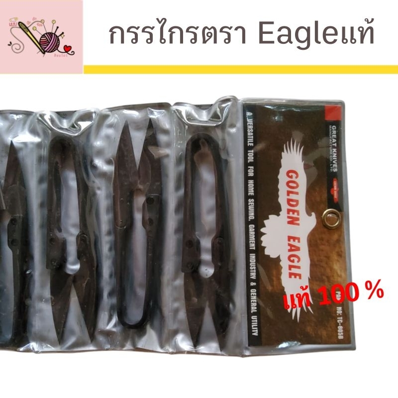 Golden Eagle กรรไกรก้ามปูด้ามเหล็ก ยี่ห้ออีเกิ้ลแท้100% (คมใช้ได้นาน) Avalet กรรไกร