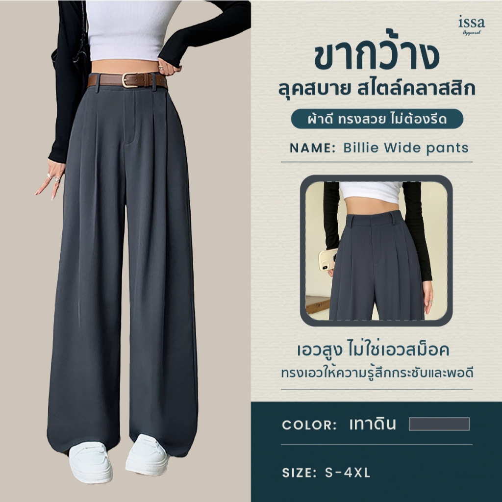 Billie Wide ขายาวกระบอกใหญ่ ส่งด่วน+ส่งฟรี กางเกงขายาวผู้หญิง [S-8XL] Issa Appare กางเกงทำงาน กางเกงใส่ทำงาน ผ้าดีทรงสวย รูปที่ 4
