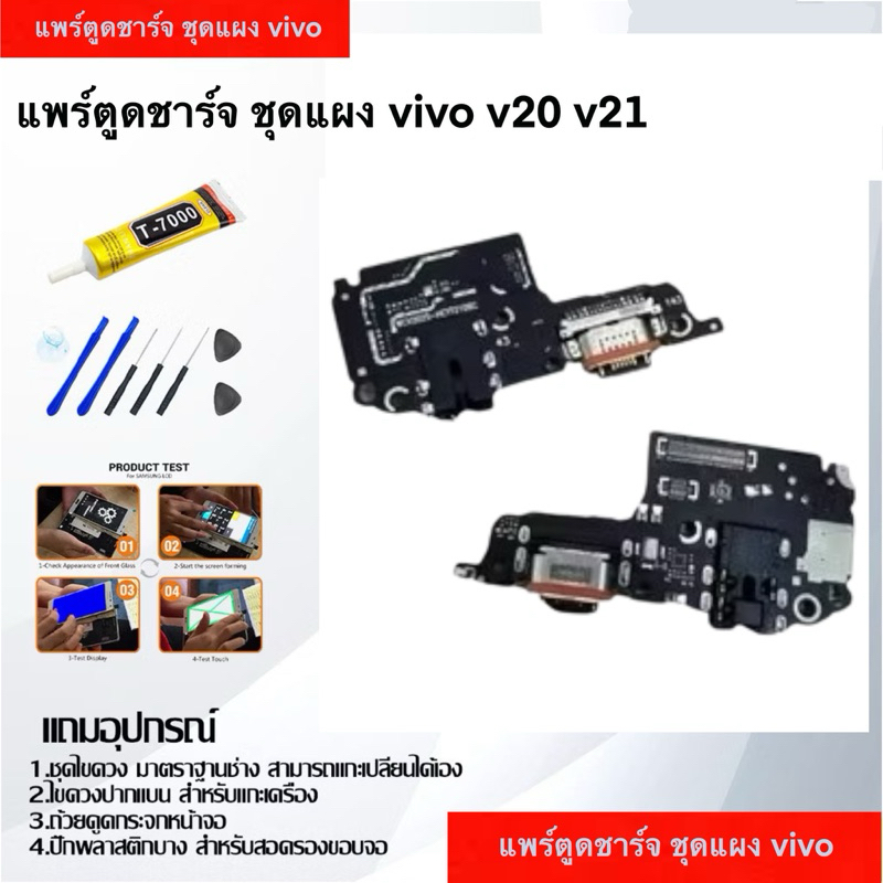 แพรชาร์จ Vivo V20,V21,แพรชาร์จ,แผ่นชาร์จวีโว้ V21,V20 ฟรีชุดไขควง และกาว