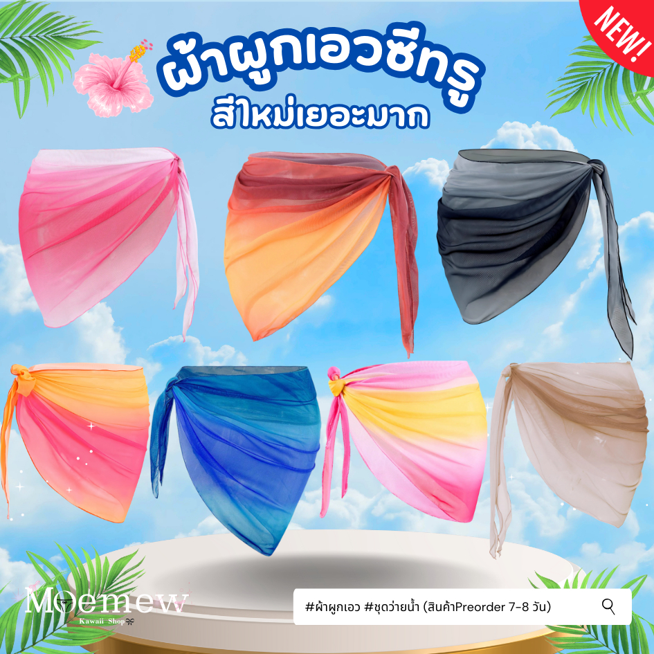 🔴Preorder 7-9วัน🔴 ผ้าผูกเอวซีทรู บิกินี่สงกรานต์ ชุดว่ายน้ำ ชุดเล่นสงกรานต์ ชุดลายดอก บิกินี่สาวอวบ ปืนฉีดน้ำ ดอกชบา