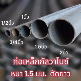 ท่อเหล็กกลมกัลวาไนซ์ แบ่งขาย หนา 1.5 มม. ขนาด1/2”,3/4”,1”,1.5”,2 นิ้ว เหล็กกันสนิม แข็งแรง งานDIYงานประดิษฐ์ มีขนาดคว
