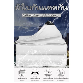 🎁ซื้อ 1 แถม 1🎁คุณภาพสูง ผ้าใบกันแดดกันฝน วัสดุPE/PVC (มีตาไก่) คลุมรถ อเนกประสงค์ ขนาด 2x3 4x5 ทำกันสาดเพื่อกันแดดและลม
