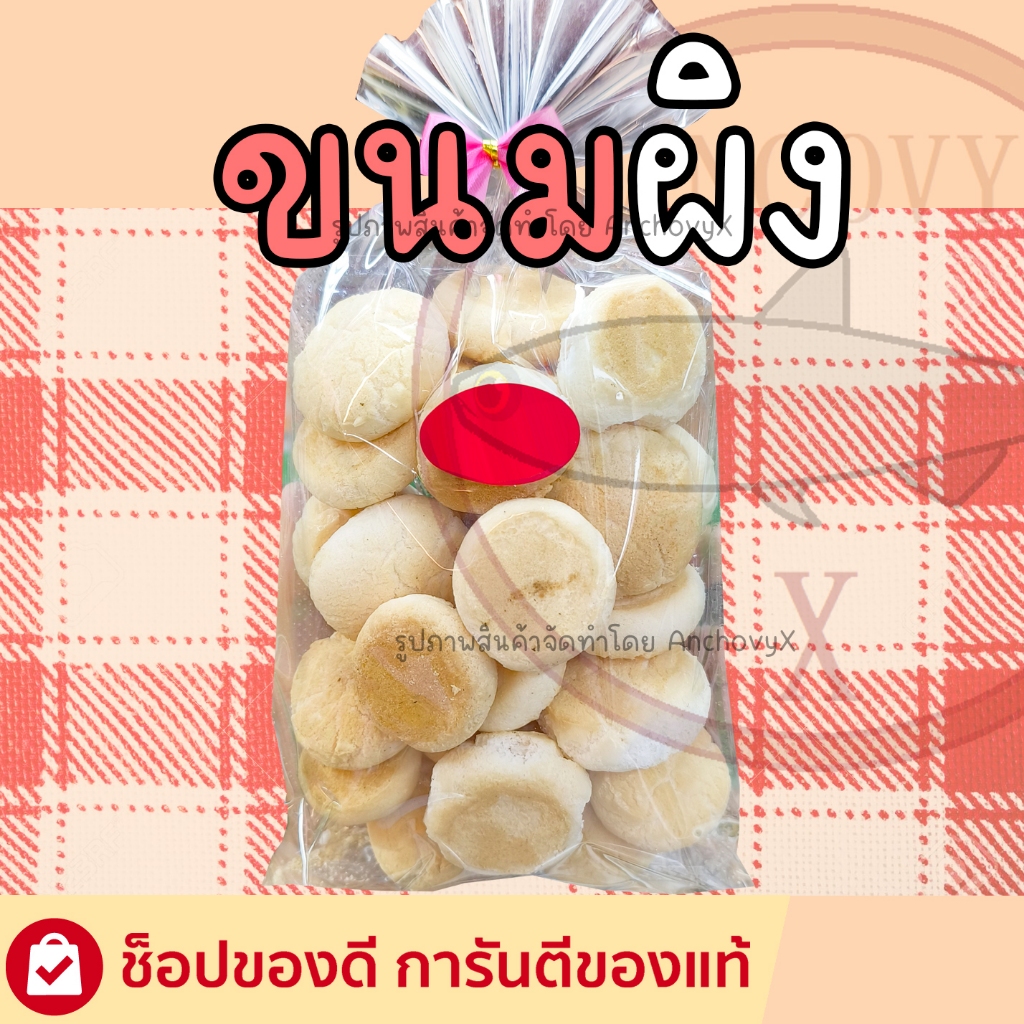 ขนมผิง เม็ดใหญ่ สูตรโบราณ ขนาด 75 กรัม หอมหวาน ละมุน ละลาย