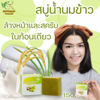 สบู่น้ำนมข้าวถั่วดาวอินคา หอมกลิ่นธรรมชาติ ช่วยให้หน้ากระจ่า…