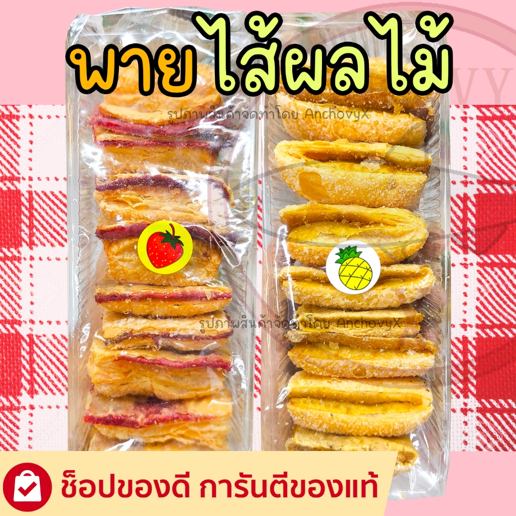 พายไส้ผลไม้ พายไส้สตรอเบอรี่ พายไส้สับปะรด 100 กรัม ส่งฟรี