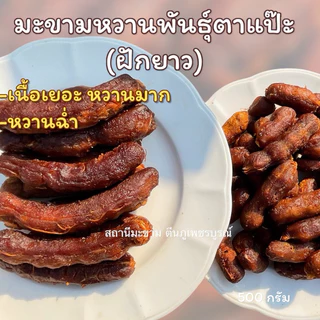 มะขามหวานแบบฝักยาวขนาด 500 กรัม