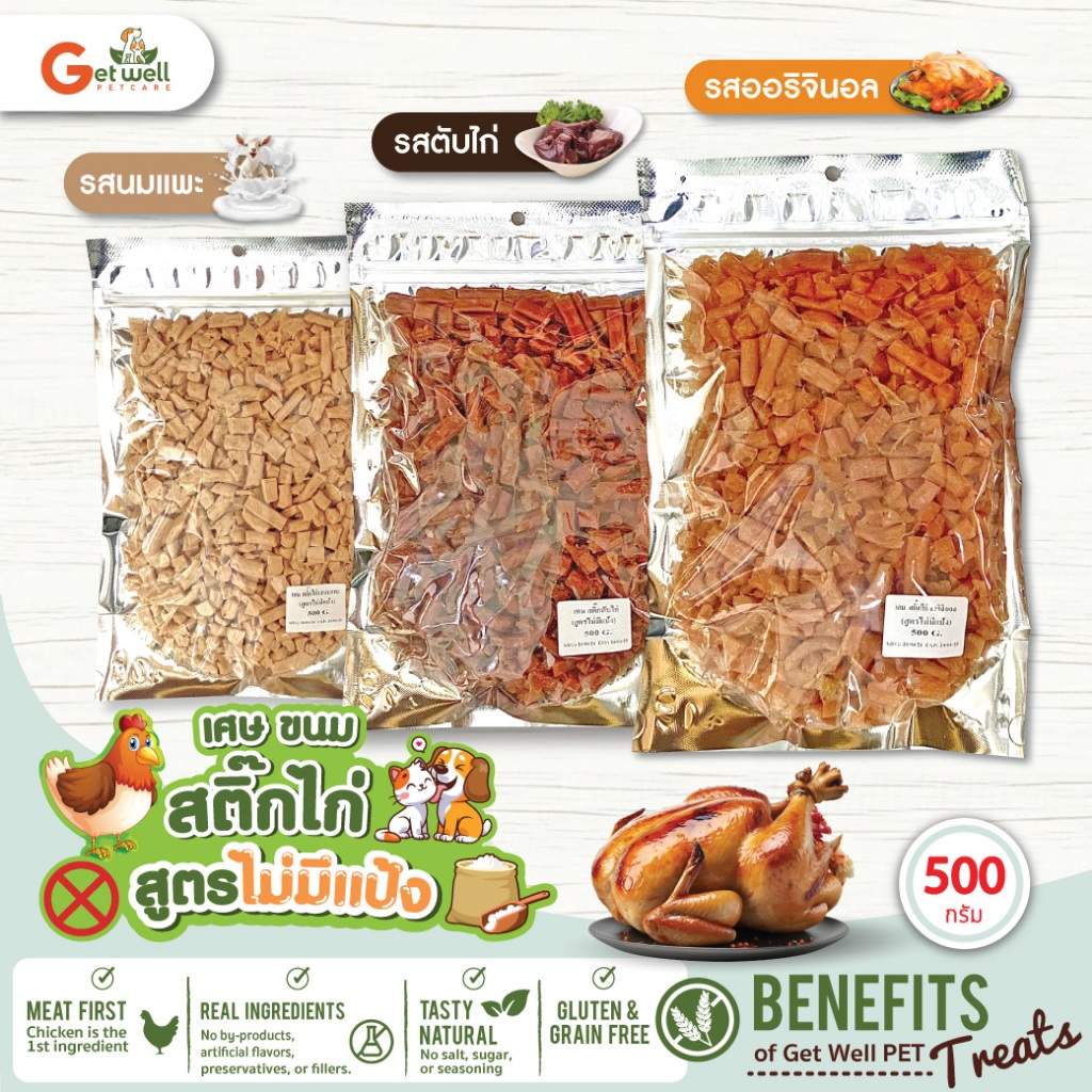 เศษ ขนม Get Well สติ๊กไก่  สูตรไม่มีแป้ง 3 รสชาติ 500 g มี รส ออริจินอล l ตับไก่ l นมแพะ ขนมหมา ขนมแมว