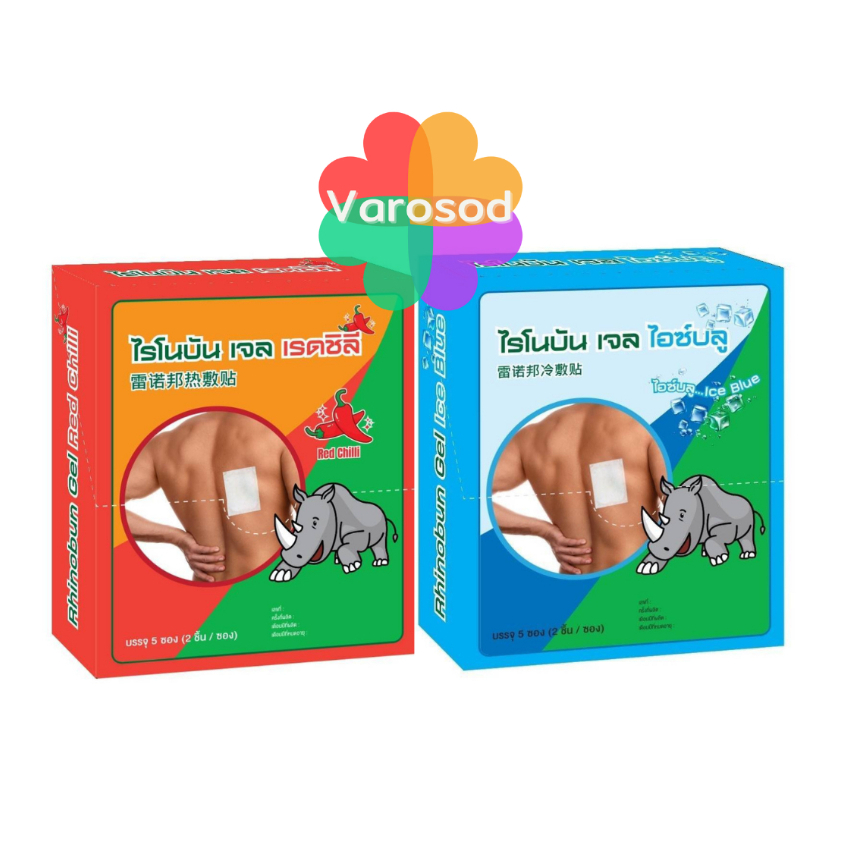 (5 ซอง/กล่อง) Rhinobun Gel ไรโนบัน Ice Blue(สูตรเย็น)/Red Chilli (สูตรร้อน) พลาสเตอร์เจล ซอง 2 ชิ้น