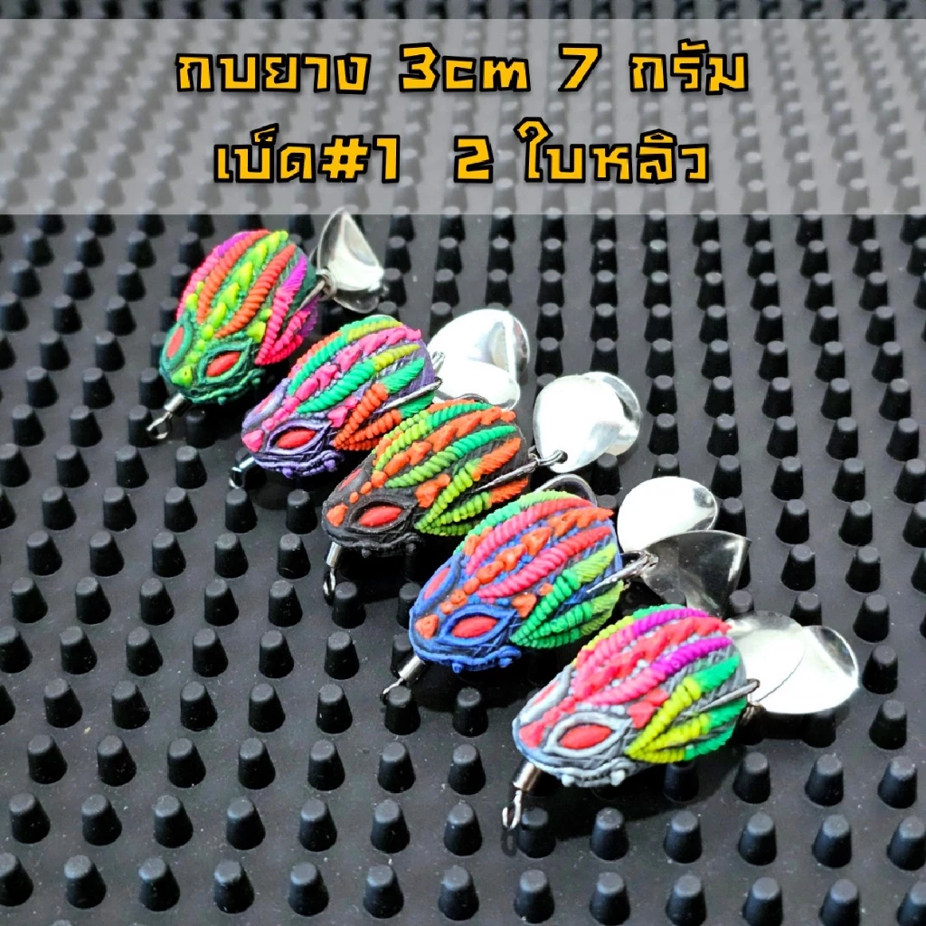 กบยาง 3เซน 7กรัม เบ็ดเบอร์1 สองใบหลิว เบ็ดแนบบอดี้ กันสวะได้ดี