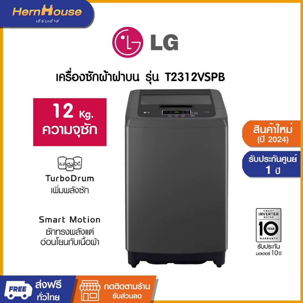 (ส่งฟรีพร้อมติดตั้ง) LG เครื่องซักผ้าฝาบน ระบบ Inverter ความจุซัก 12 กก. รุ่น T2312VSPB