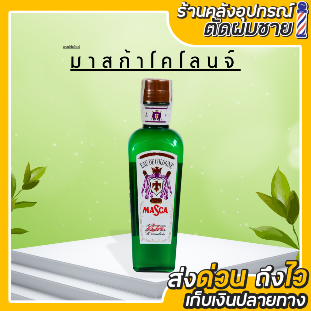 MASCA โคโลญจน์กลิ่นดั่งเดิม (สีเขียว)สำหรับร้านตัดผม
