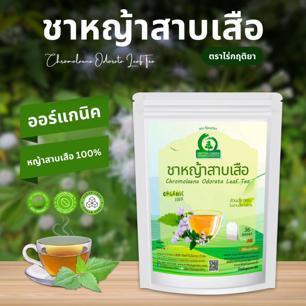 ชาหญ้าสาบเสือ ตราไร่กฤติยา (Chromolaena Odorata Tea)