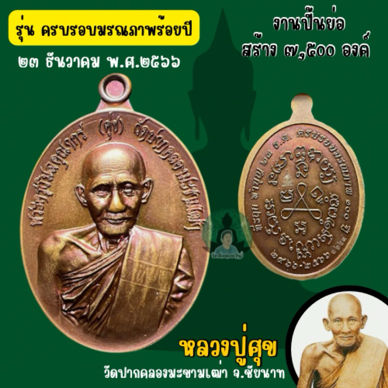 หลวงปู่ศุข วัดปากคลองมะขามเฒ่า รุ่นทำบุญครบรอบมรณภาพร้อยปี (รับประกันแท้จากวัด)