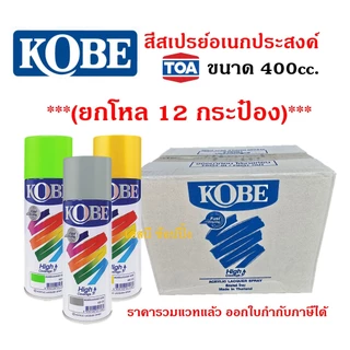 **(ยกโหล 12กระป๋อง)** สีสเปรย์ KOBE สีสเปรย์อเนกประสงค์ สเปรย์ โกเบ 400cc. SB+