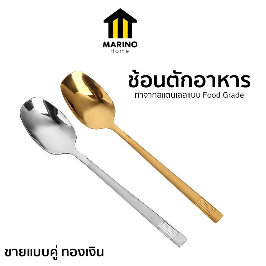 Marino Home ช้อน ช้อนตักอาหาร สแตนเลส ขายแบบคู่ ทองเงิน No.Y2235