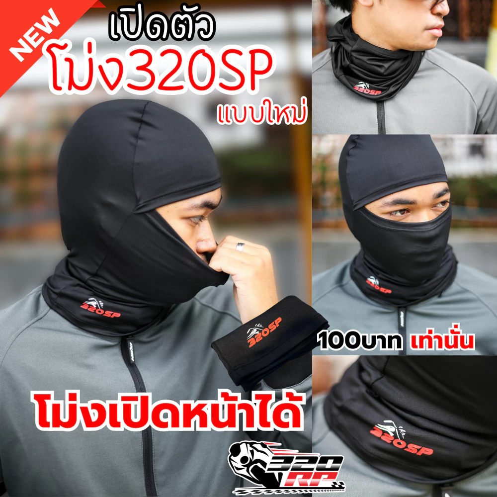 ดีไซน์ใหม่ล่าสุด!! โม่งคลุมศีรษะ โลโก้ 320sp เปิดปาก-เปิดหน้าได้ ใส่สบาย ส่งไว!! 320SP